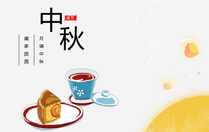 团圆有礼 情满中秋丨ks体育预祝您中秋快乐